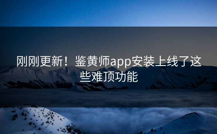 刚刚更新！鉴黄师app安装上线了这些难顶功能