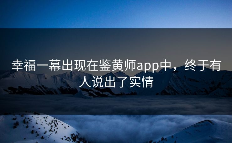 幸福一幕出现在鉴黄师app中，终于有人说出了实情