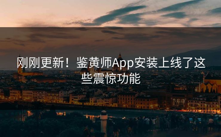 刚刚更新！鉴黄师App安装上线了这些震惊功能