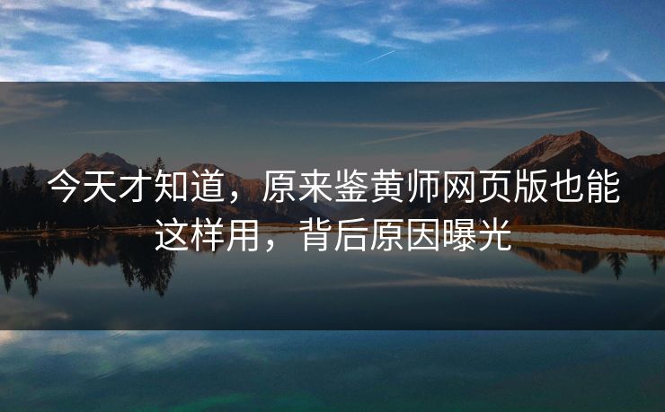 今天才知道，原来鉴黄师网页版也能这样用，背后原因曝光
