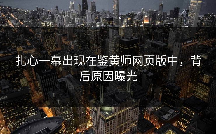 扎心一幕出现在鉴黄师网页版中，背后原因曝光