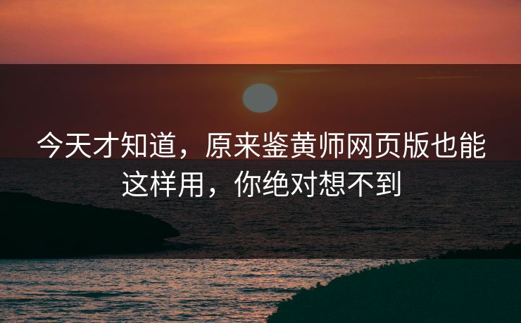 今天才知道，原来鉴黄师网页版也能这样用，你绝对想不到