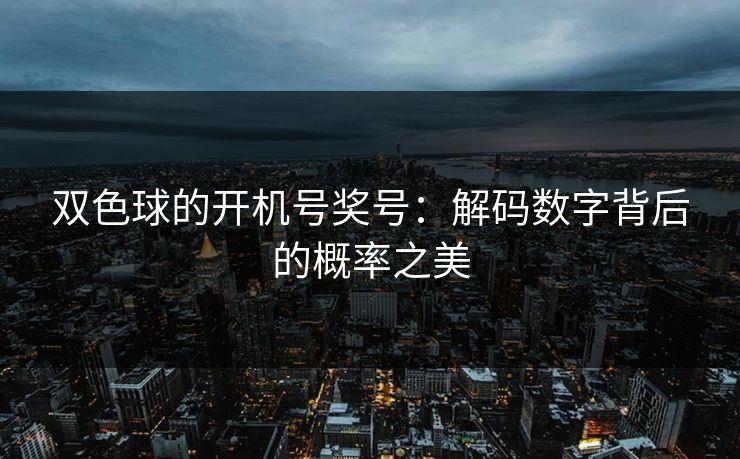 双色球的开机号奖号：解码数字背后的概率之美