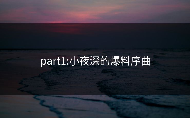 part1:小夜深的爆料序曲